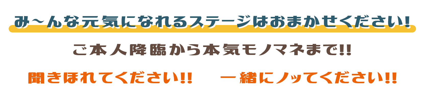 み～んな元気になれるステージはおまかせください! ご本人降臨から本気モノマネまで!!