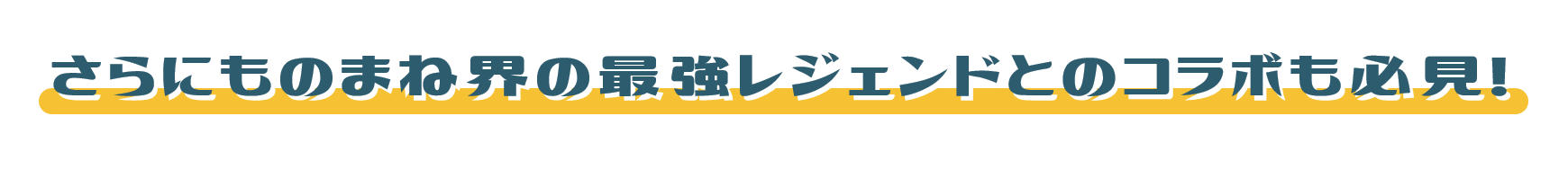 ものまね界の最強レジェンドとのコラボも必見!