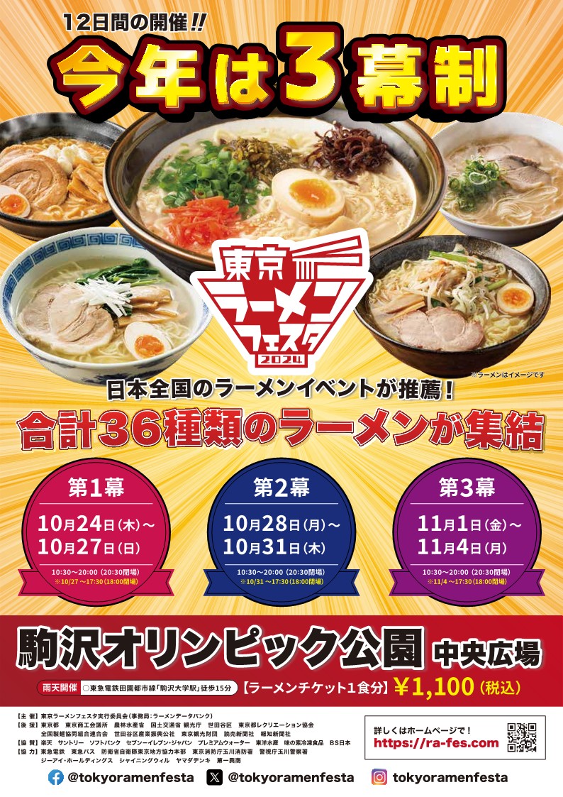 東京ラーメンフェスタ