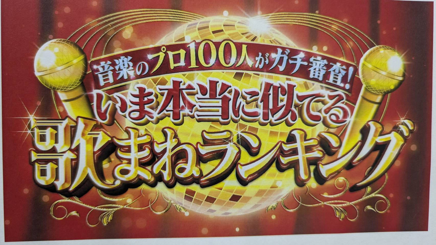 テレビ東京「歌まねランキング」