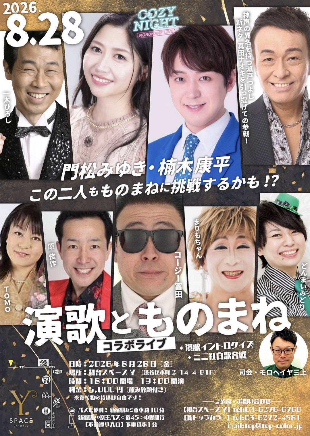 ものまねと演歌の競演
